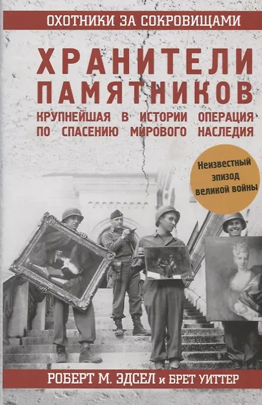 Охотники за сокровищами. Нацисткие воры, хранители памятников и крупнейшая в истории операция по спасению мирового наследия - фото 4