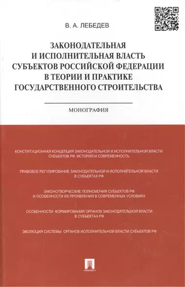 Законодательная и исполнительная власть субъектов РФ в теории и практике государственного строительс - фото 1