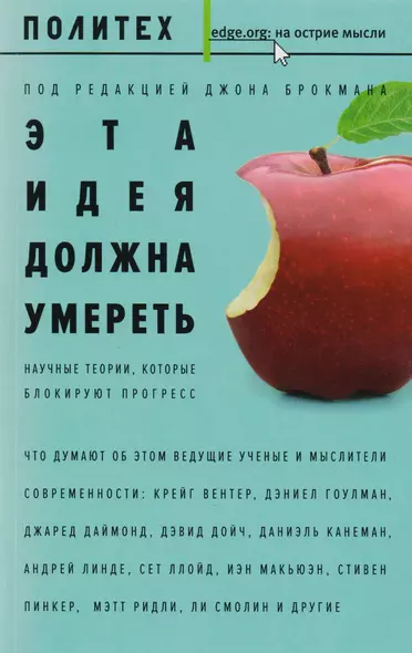 Эта идея должна умереть. Научные теории, которые блокируют прогресс : сборник - фото 1