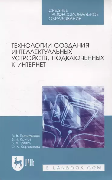 Технологии создания интеллектуальных устройств, подключенных к интернет. Учебное пособие для СПО - фото 1