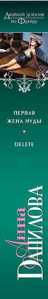 Первая жена Иуды. Delete : повести - фото 4