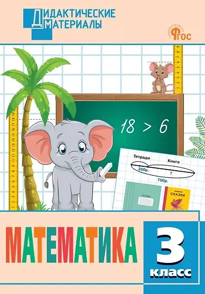 Математика. 3 класс. Разноуровневые задания. ФГОС Новый - фото 1