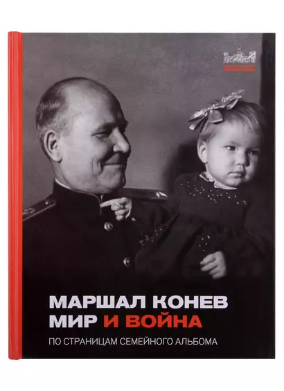 Маршал Конев. Мир и война. По страницам семейного альбома - фото 1