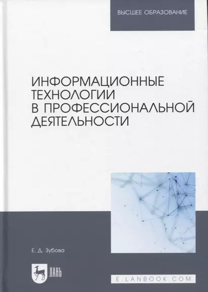 Информационные технологии в профессиональной деятельности. Учебное пособие для вузов - фото 1