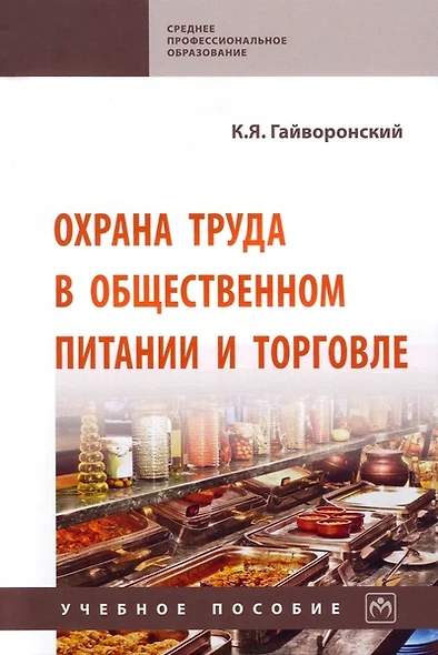 Охрана труда в общественном питании и и торговле: учебное пособие - фото 1