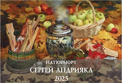 Календарь 2025г 340*505 "Сергей Андрияки. Натюрморт" настенный, на спирали - фото 1