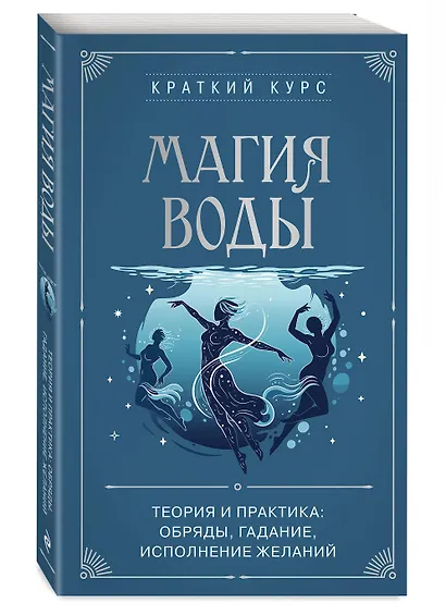Магия воды. Теория и практика: обряды, гадание, исполнение желаний - фото 3
