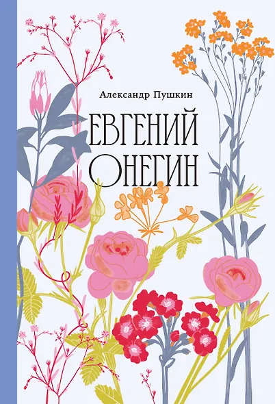 Евгений Онегин [Классика. Изящное оформление] - фото 1