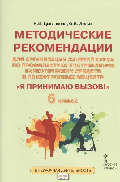 Я принимаю вызов! 6кл. Метод.рек.для организ.занятий курса по профил. употр.наркот.(ФГОС) - фото 1