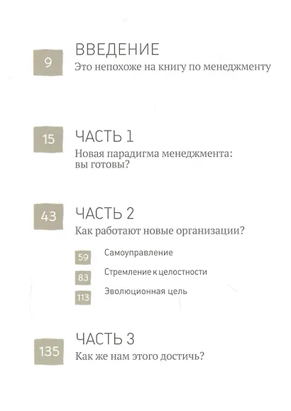 Открывая организации будущего. Иллюстрированное путешествие в мир организаций нового типа - фото 3