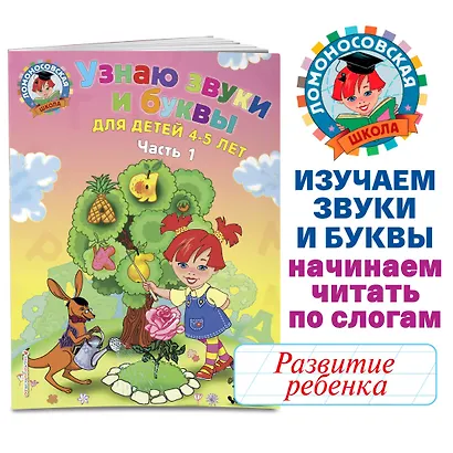 Узнаю звуки и буквы: для детей 4-5 лет. Ч. 1. 2-е изд., испр. и перераб. - фото 4