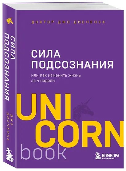 Сила подсознания, или Как изменить жизнь за 4 недели - фото 3