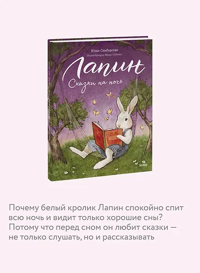 Лапин. Сказки на ночь - фото 6