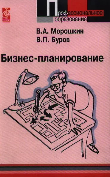 Бизнес-планирование: уч. пос. / В.А. Морошкин. - М.: Форум:  ИНФРА-М, 2007. - 256 с. - (Проф. обр.) - фото 1