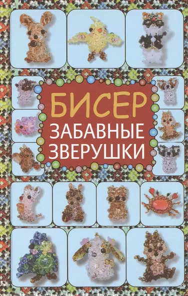 Бисер. Фигурки, игрушки, зверушки, цветы. Забавные зверушки. Подарочный набор (комплект из 4 книг) - фото 1