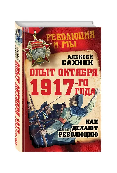 Опыт Октября 1917 года. Как делают революцию - фото 3