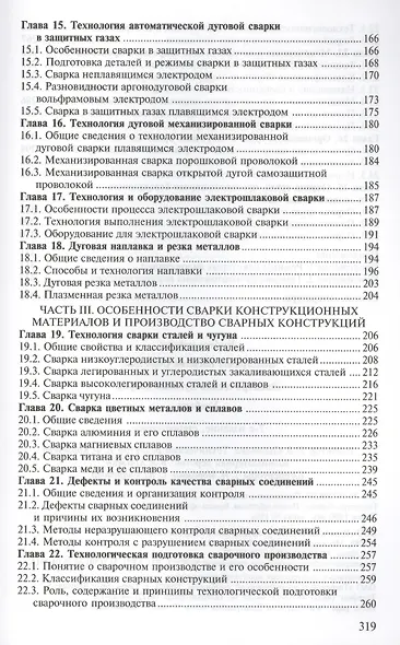 Электрическая дуговая сварка. Учебник. 7-е издание, стереотипное - фото 4