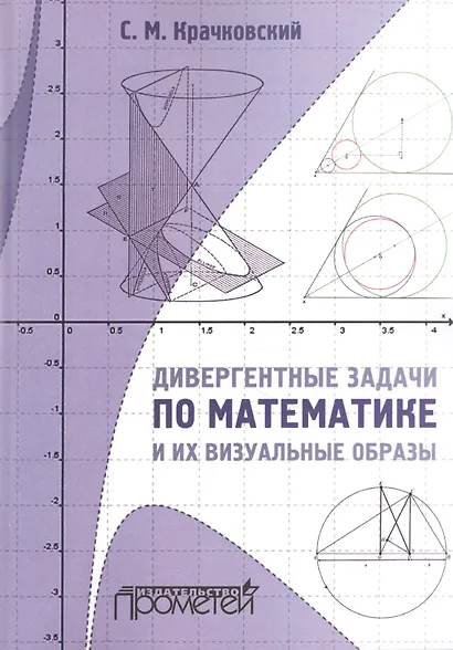 Дивергентные задачи по математике и их визуальные образы. Учебно-методическое пособие - фото 1