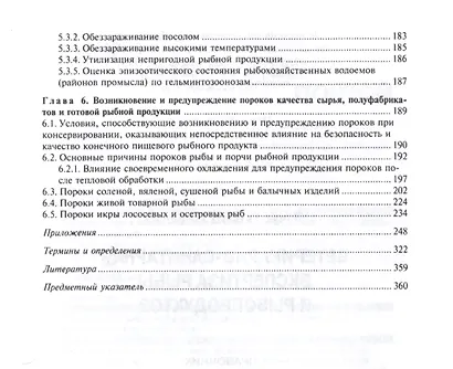Ветеринарно-санитарная экспертиза рыбы и рыбопродуктов. Справочник - фото 5
