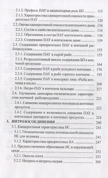 Эколого-технологические аспекты копчения рыбных продуктов Уч. Пос. (Учебник) Ким - фото 3