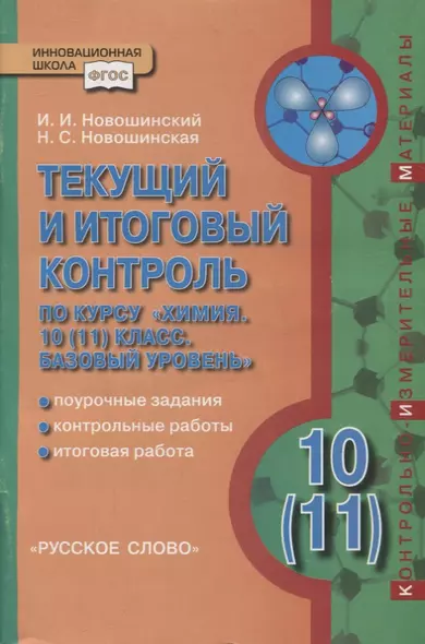 Текущий и итоговый контроль по курсу «Химия». 10 (11) класс. Базовый уровень - фото 1