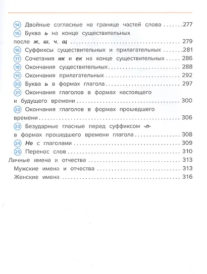 Объяснительный орфографический словарь. Как правильно писать слова? 1-4 классы - фото 3