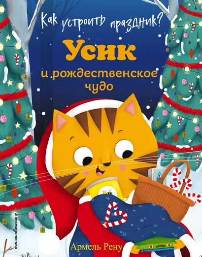 Как устроить праздник? Усик и рождественское чудо (ил. М. Гранжирар) - фото 1