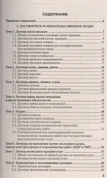 Гражданское право. Особенная часть 6-е изд., испр. и доп. Учебное пособие для прикладного бакалавриата - фото 2