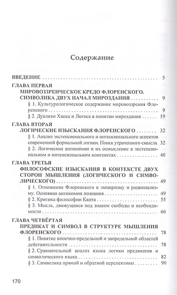 П.А. Флоренский о логическом и символическом аспектах научно-философского мышления - фото 2