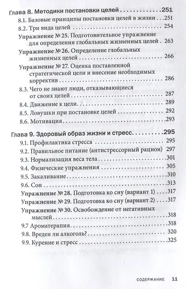 Управление стрессом для делового человека. Технологии управления стрессом, проверенные в корпоративных войнах, судебных баталиях и жестких переговорах - фото 6