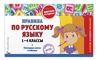 В помощь первокласснику. Русский язык (+шпаргалка в подарок) - фото 9
