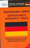 Тематический словарь современного немецкого языка: Средний уровень - фото 1