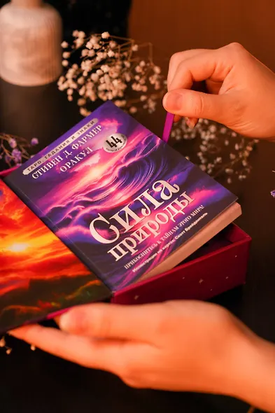 Сила природы. Оракул. 44 карты и руководство. Таро, гадания и знаки - фото 7