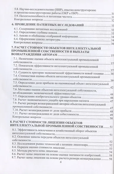 Правовое обеспечение интеллектуальной собственности: учебное пособие - фото 3