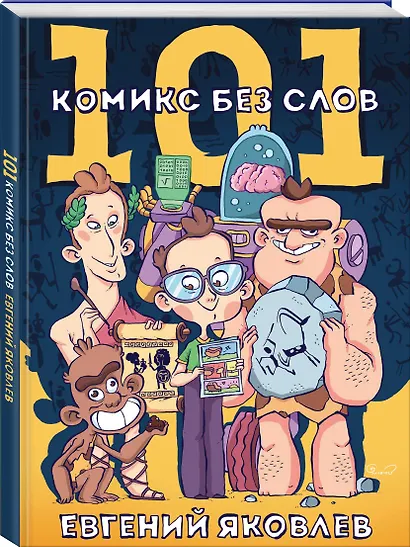 101 комикс без слов - фото 3