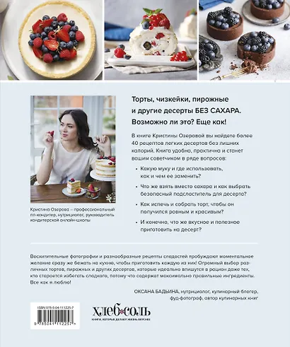 Правильные торты и десерты без сахара - фото 2