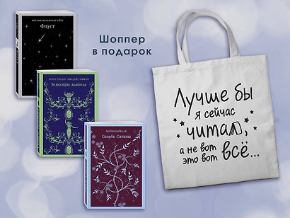 Комплект Книги и шоппер ("Скорбь сатаны", "Фауст", "Эликсиры дьявола" и Шопер "Лучше бы я сейчас читал...") - фото 3