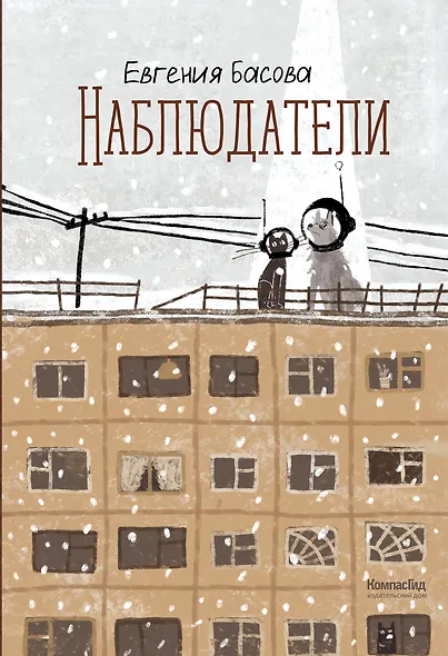 Наблюдатели - фото 1