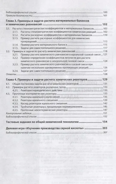 Общая химическая технология в примерах, задачах, лабораторных работах и тестах. Учебное пособие - фото 3
