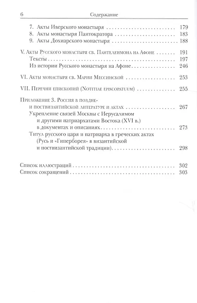 Byzantinorossica. Свод византийских актов свидетельств о Руси (византийские акты X - XIII вв.). III - фото 3
