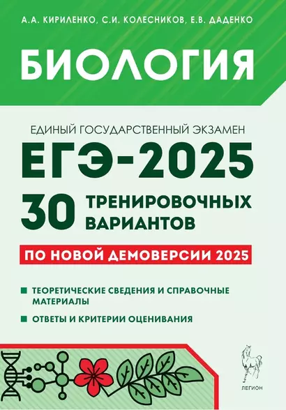 Подготовка к ЕГЭ-2025. Биология. 30 тренировочных вариантов по демоверсии 2025 года. Учебно-методическое пособие - фото 1