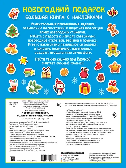 Большая книга с наклейками. Новогодний подарок - фото 2