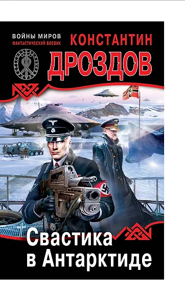 Свастика в Антарктиде - фото 1