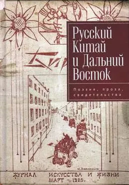 Русский Китай и Дальний Восток. Поэзия, проза, свидетель- ства. Коллективная монография - фото 1