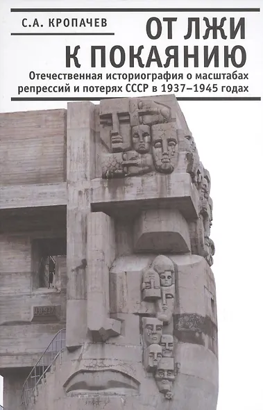 От лжи к покаянию. Отечественная историография о масштабах репрессий и потерях СССР в 1937 - 1945 годах. - фото 1