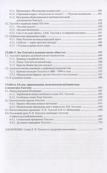 Се человек…Публицистическое слово Л. Н. Толстого к человеку и человечеству. Монография - фото 3
