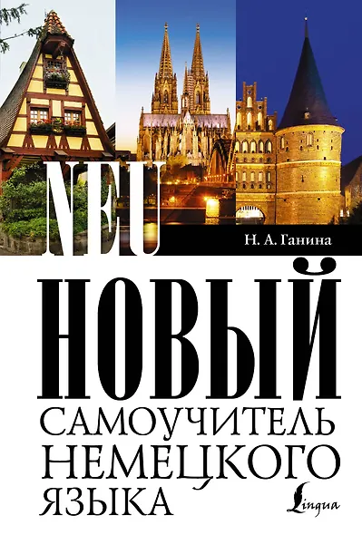 Новый самоучитель немецкого языка - фото 1