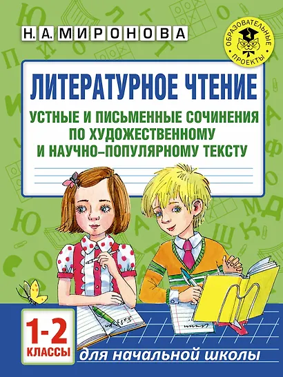 Литературное чтение. Устные и письменные сочинения по художественному и научно-популярному тексту. 1-2 классы - фото 1