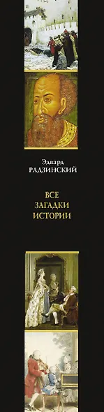 Все загадки мировой истории - фото 4