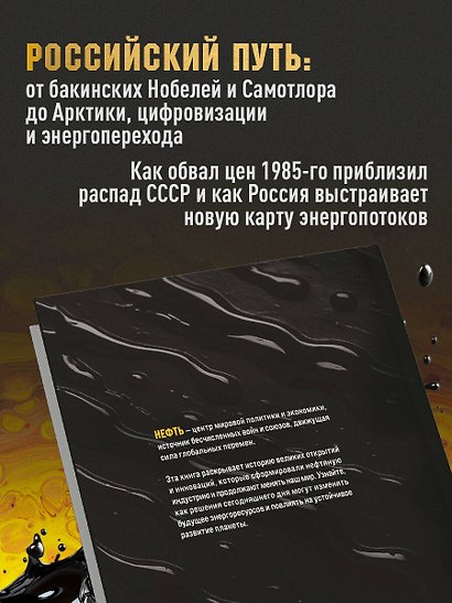 НЕФТЬ. История черного золота в России и в мире - фото 6